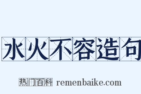 水火不容造句是什么意思的图片